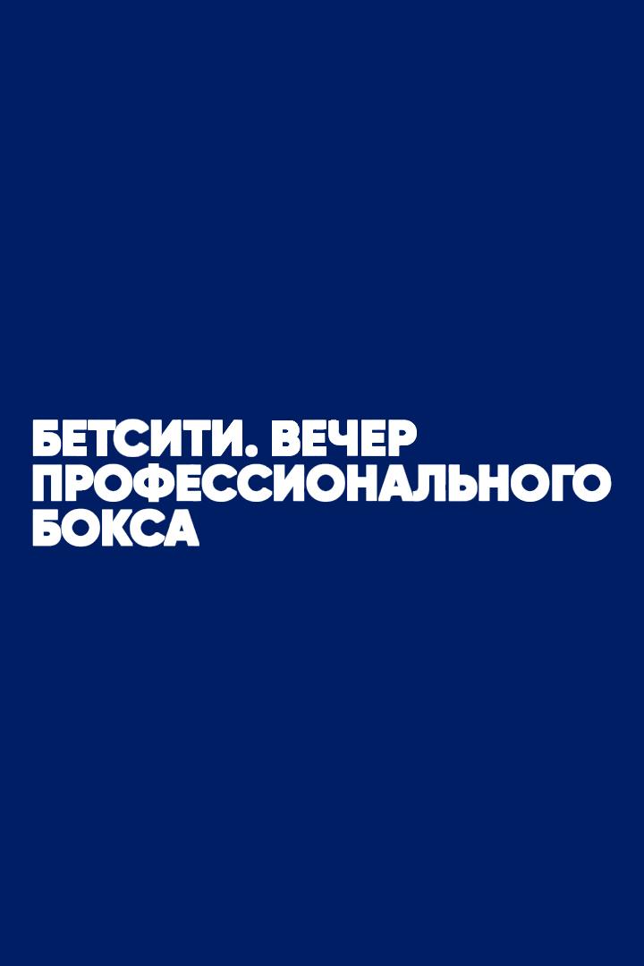 Бетсити. Вечер профессионального бокса. Глеб Бакши против Эмилиано Пучеты. Трансляция из Майкопа
