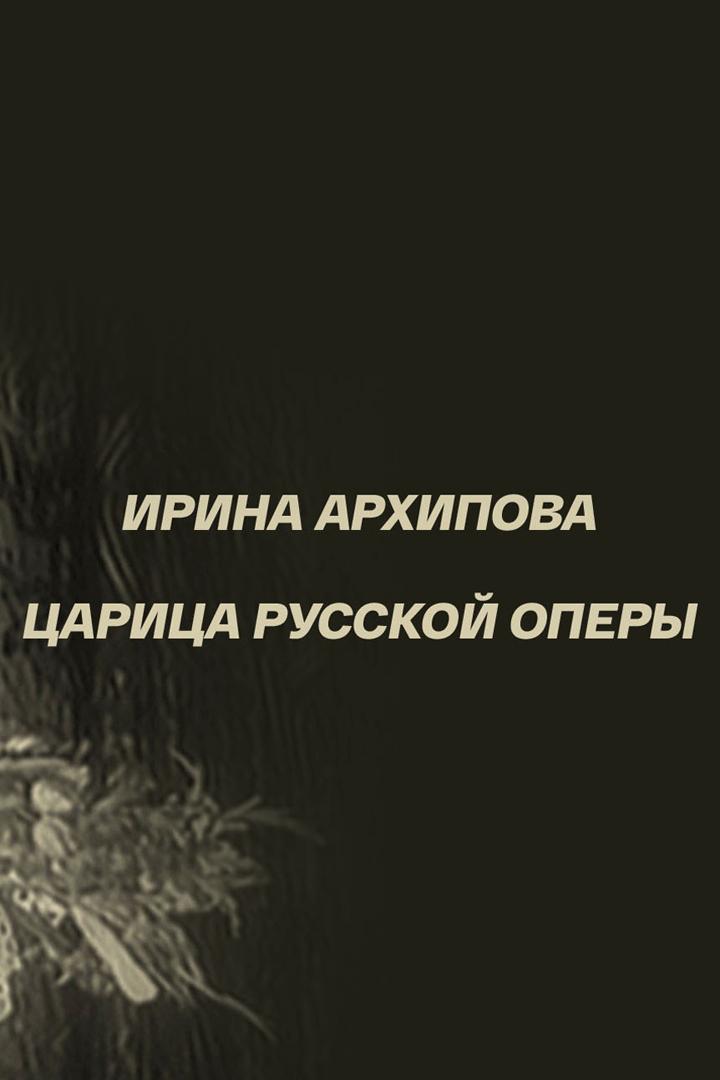 Ирина Архипова. Царица русской оперы