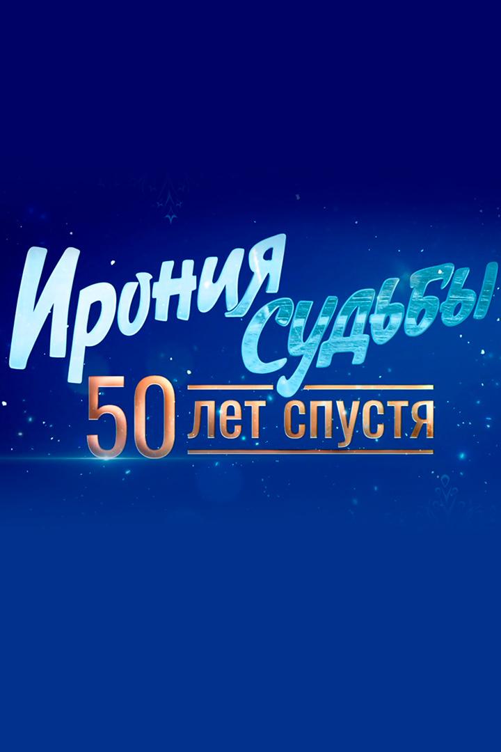 Ирония судьбы. 50 лет спустя
