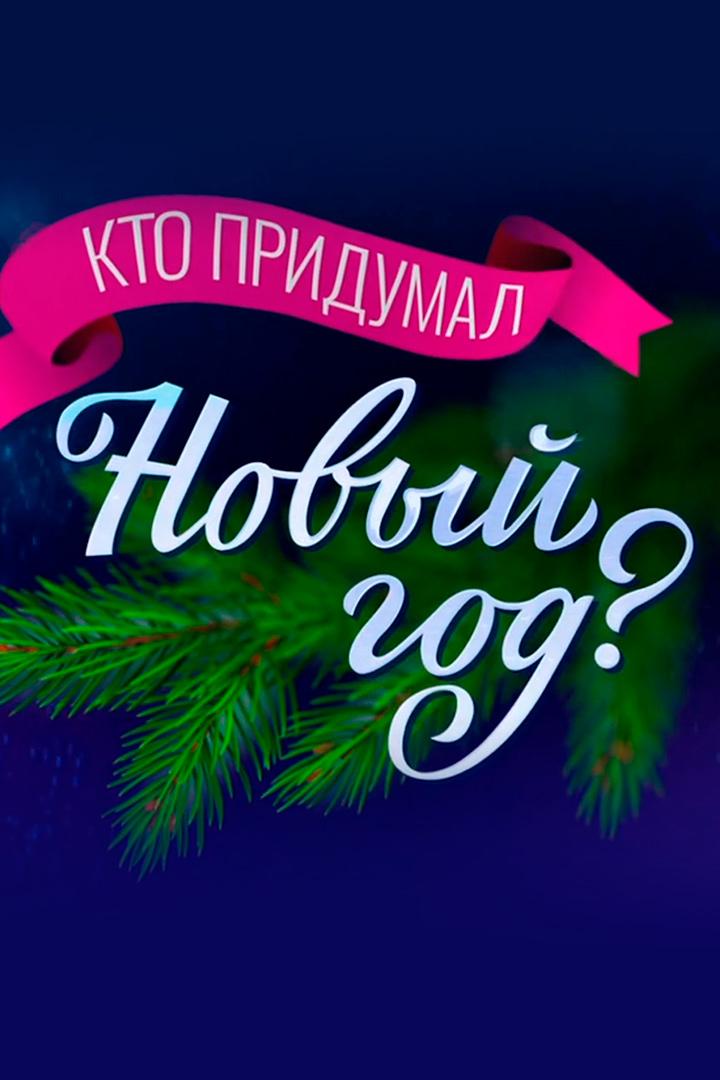 Кто придумал Новый год?