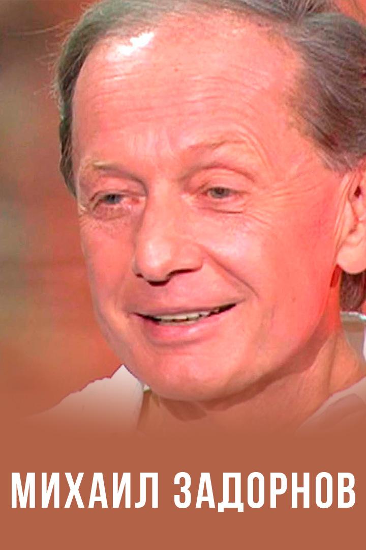 Михаил Задорнов