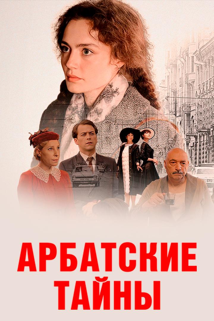 Арбатские тайны