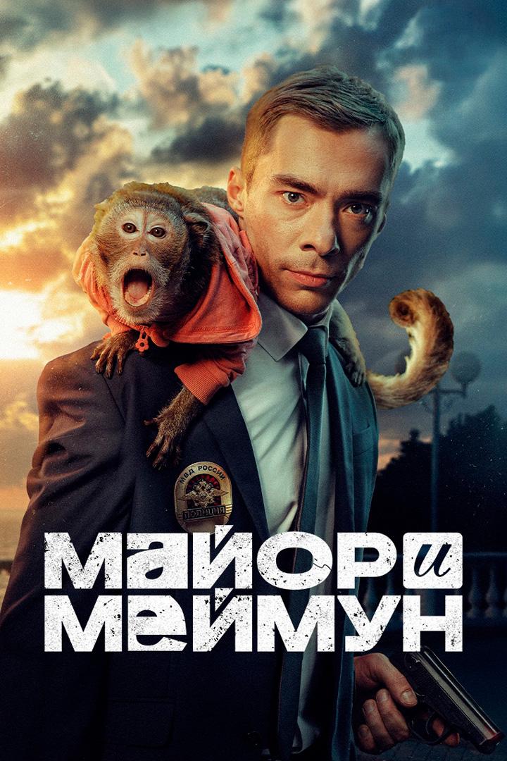 Майор и Меймун