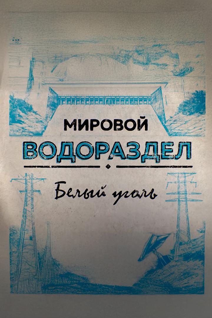 Белый уголь