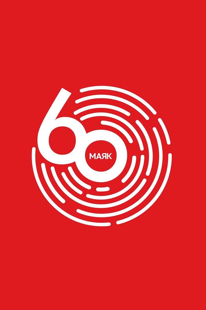 Радио Маяк - 60!
