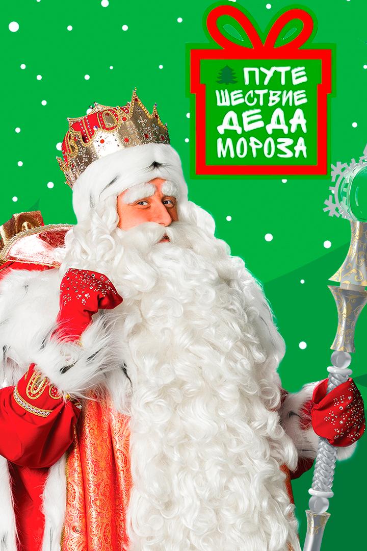 Большое путешествие Деда Мороза