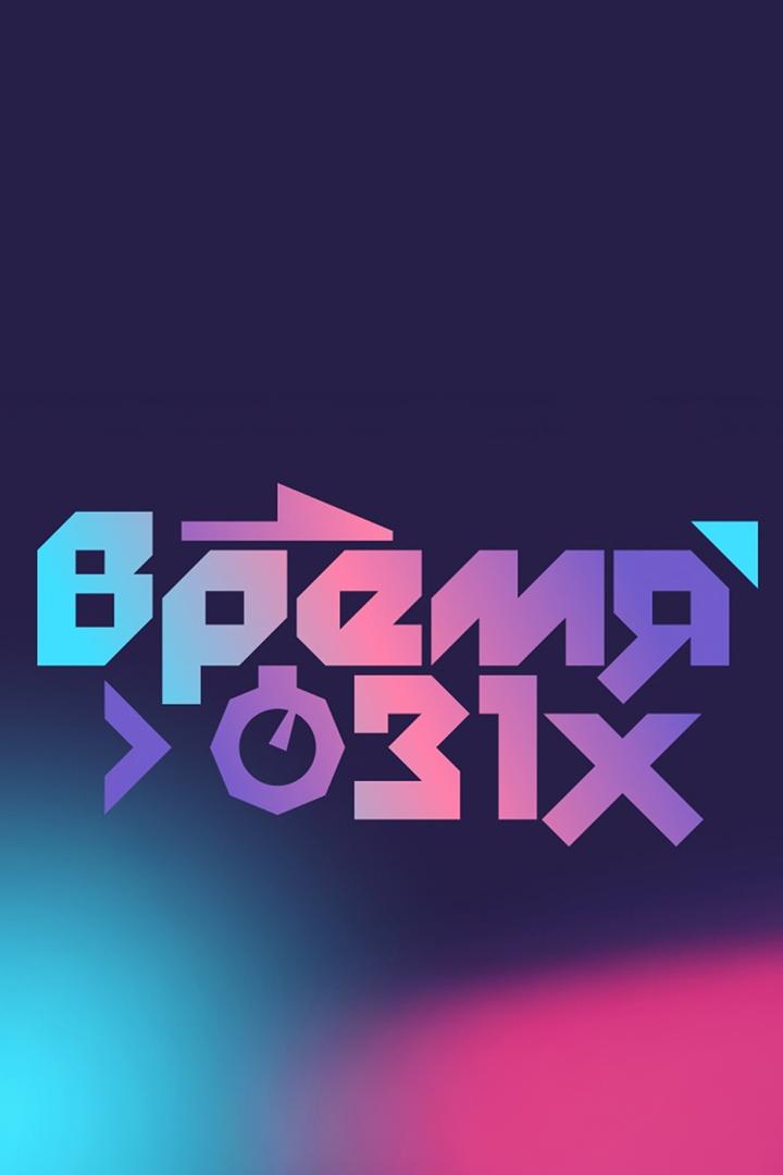 Время 31-х. Прошлое, настоящее, будущее