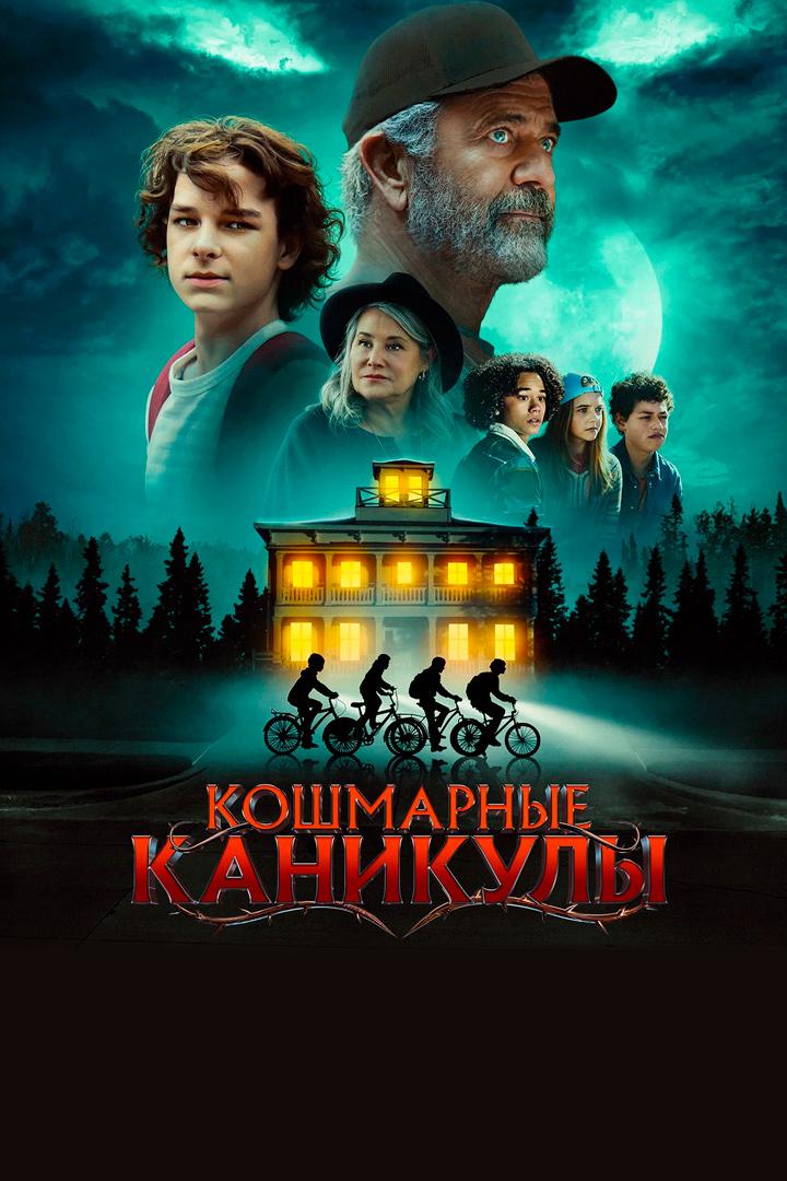 Чудовищное лето