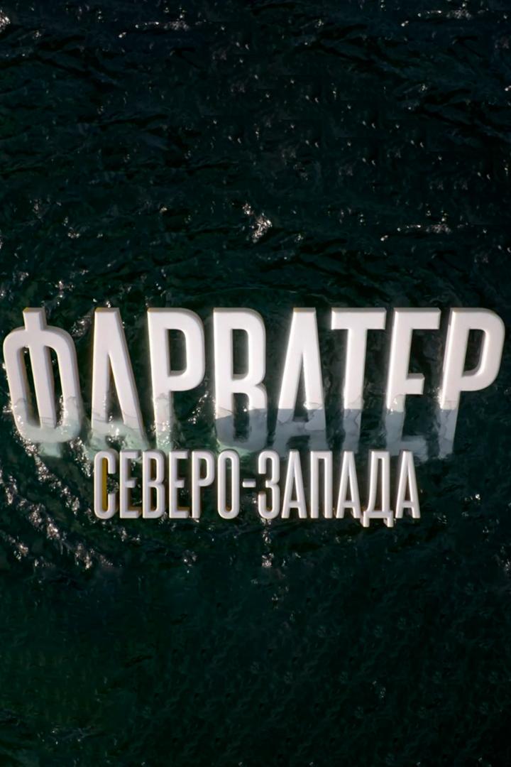 Фарватер Северо-Запада