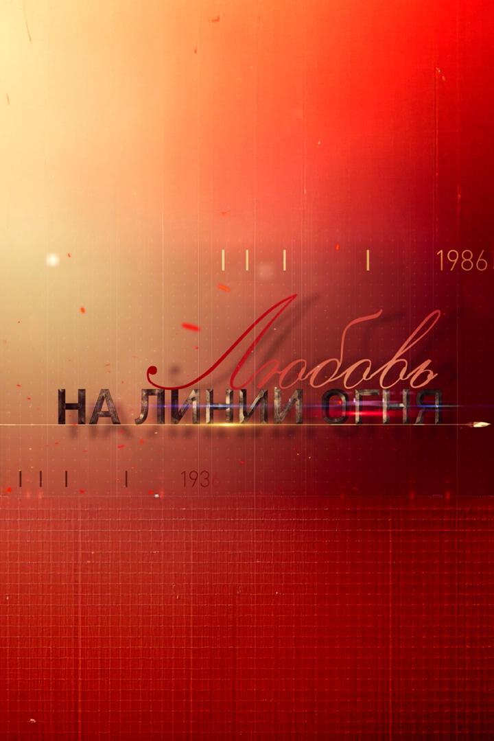 Любовь на линии огня