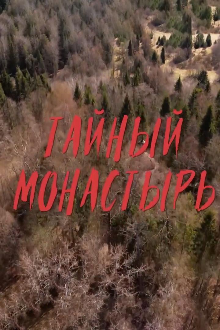 Тайный монастырь