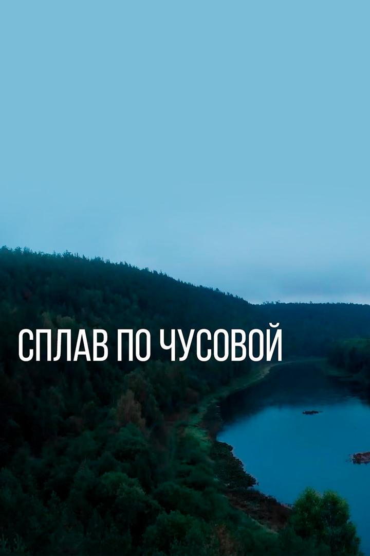 Сплав по Чусовой