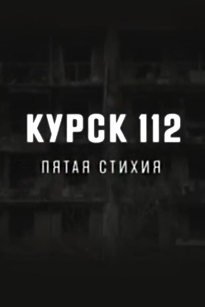 Курск. Пятая стихия