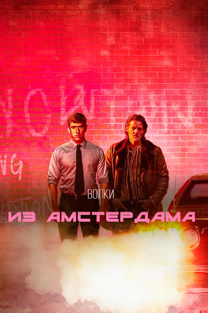 Волки из Амстердама