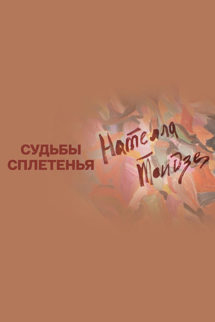 Нателла Тоидзе. Судьбы сплетенья
