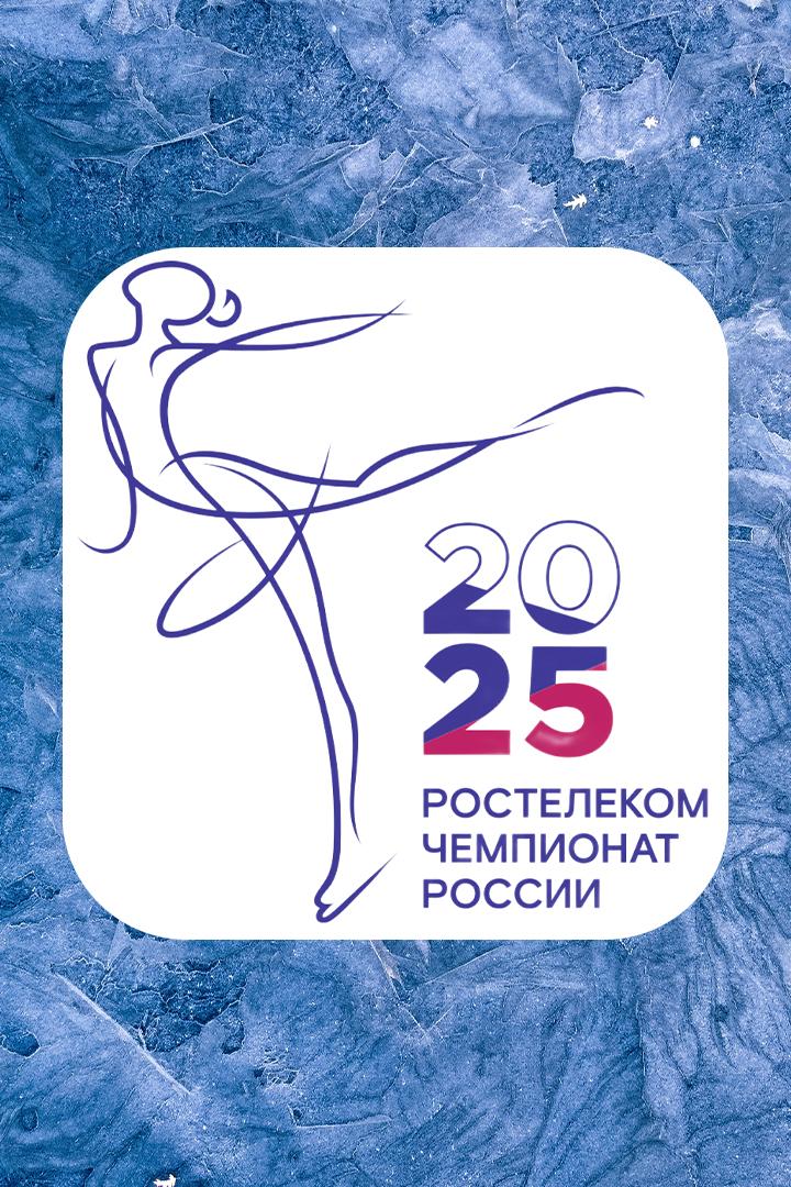 "Горячий лёд". Фигурное катание. Чемпионат России по прыжкам 2025. Трансляция из Санкт-Петербурга