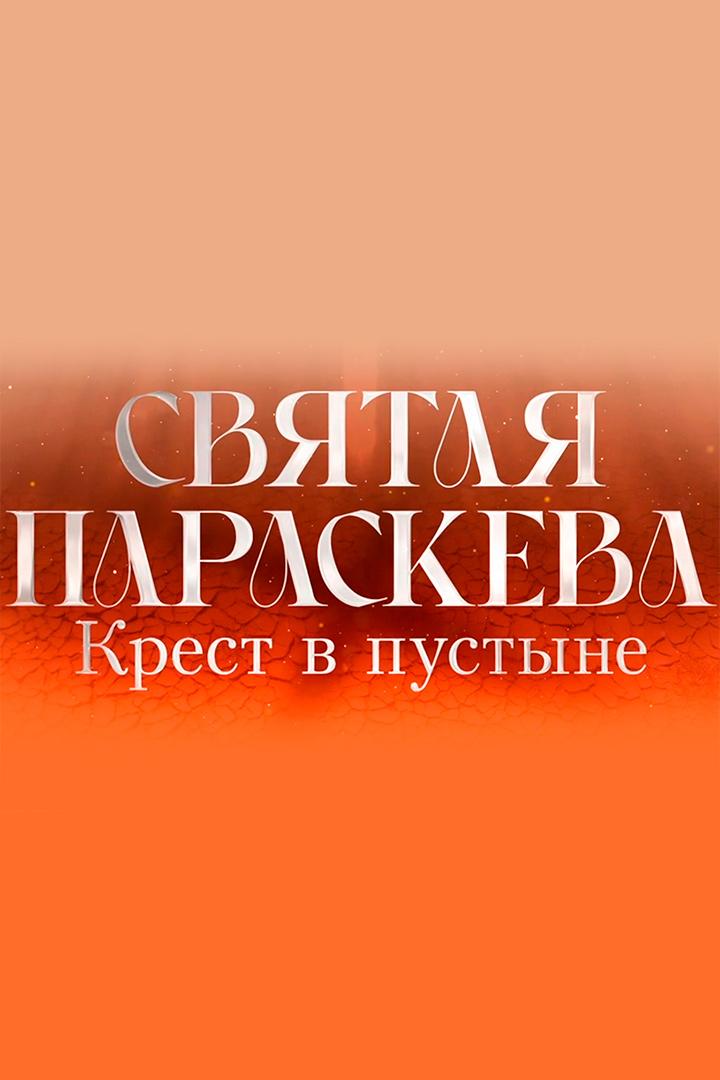 Святая Параскева. Крест в пустыне