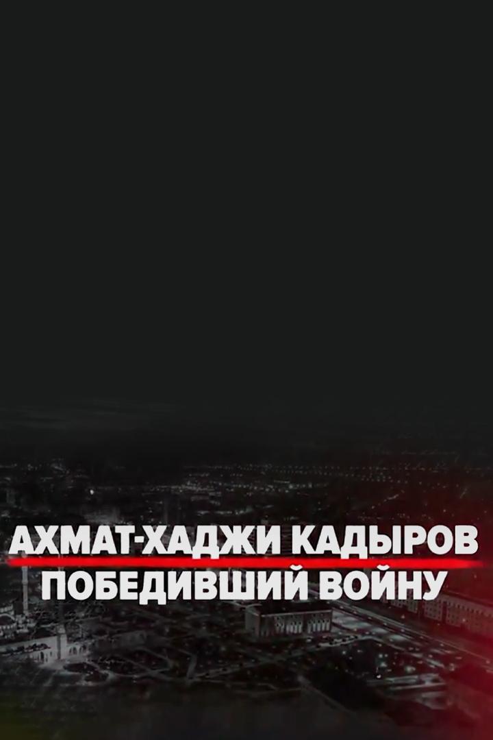 Ахмат-Хаджи Кадыров. Победивший войну