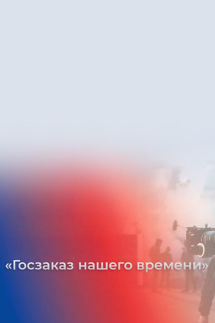 Госзаказ нашего времени