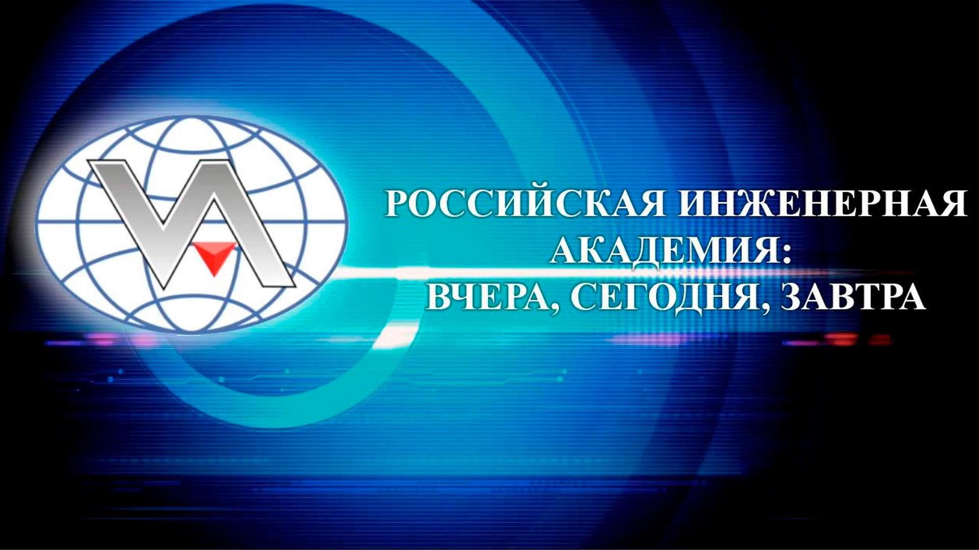 Российская инженерная академия: вчера, сегодня, завтра