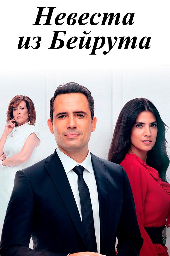 Невеста из Бейрута