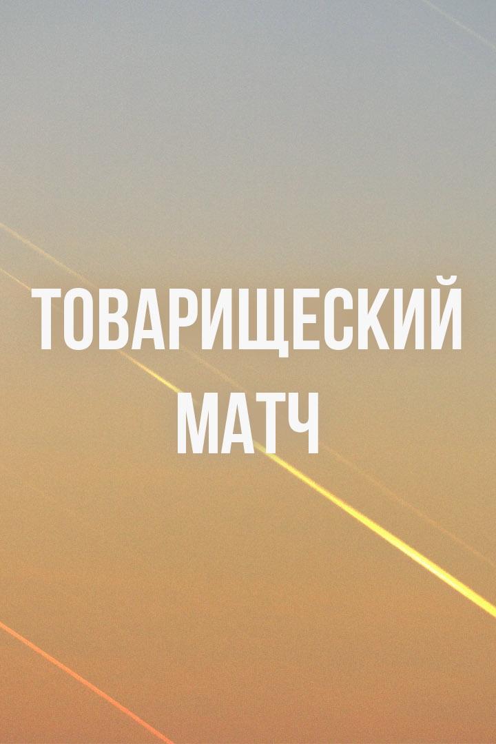 "Футбол из СССР". Товарищеский матч. Бразилия - СССР. 1980. В перерыве - Новости футбола