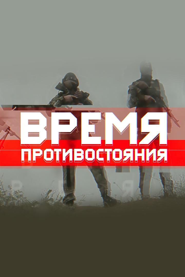Время противостояния