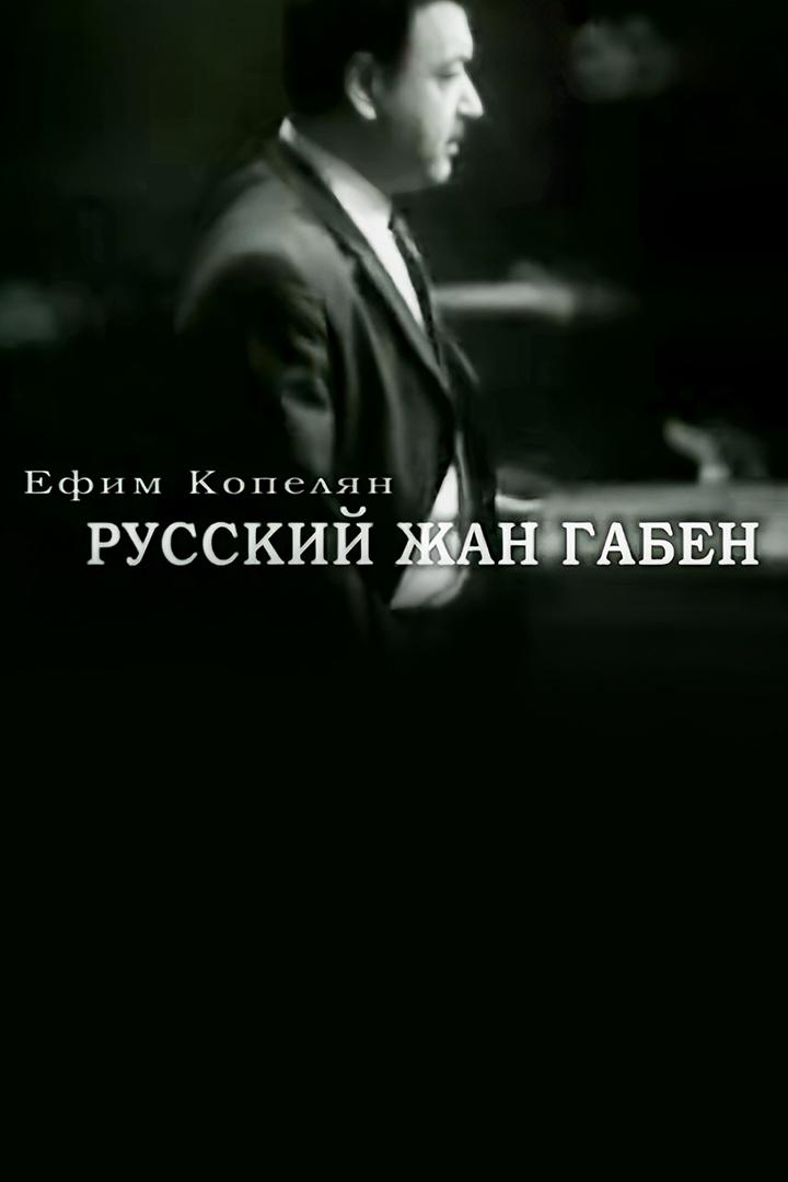 Ефим Копелян. Русский Жан Габен