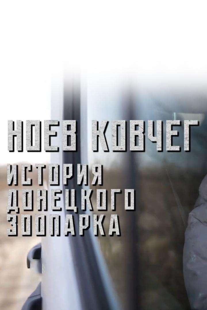 Ноев ковчег. История донецкого зоопарка