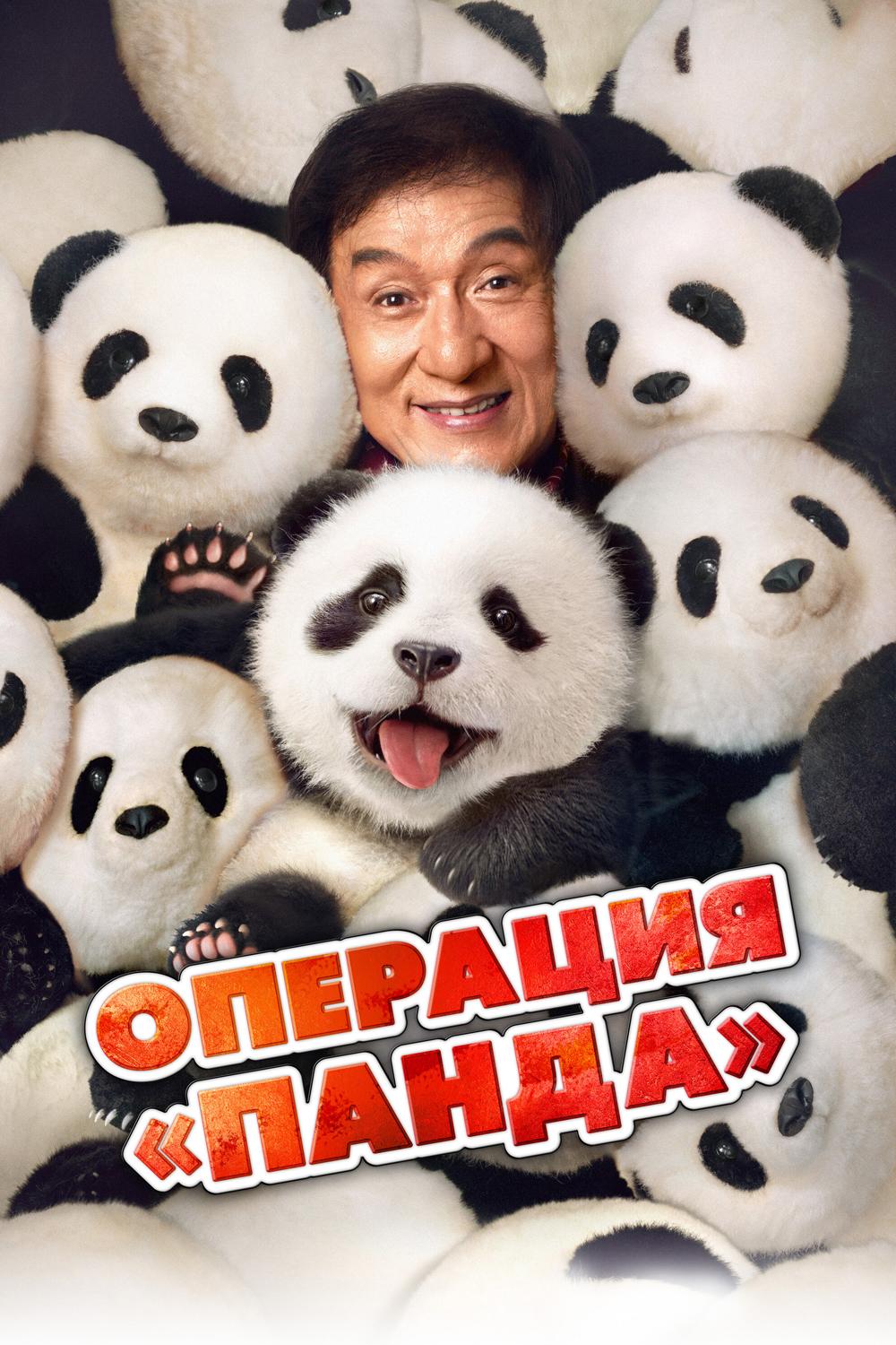 Операция "Панда"