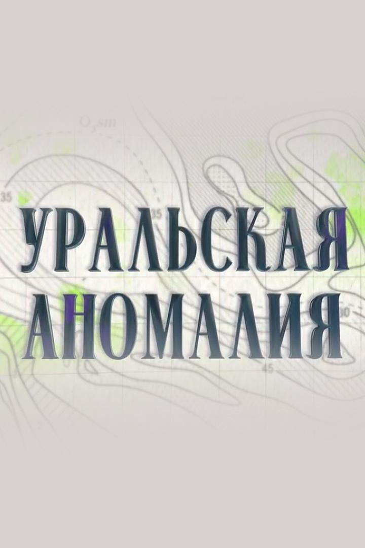 Уральская аномалия