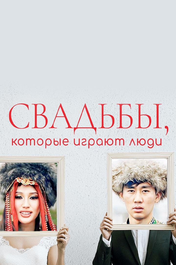 Свадьбы, которые играют люди