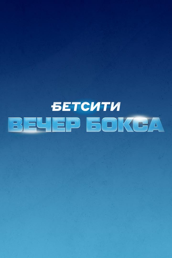 Бетсити. Вечер профессионального бокса. Трансляция из Краснодара