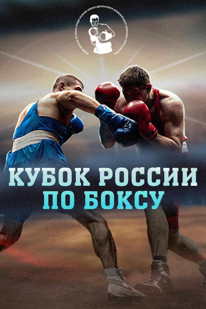 Бокс. Кубок России. Финалы. Трансляция из Самары