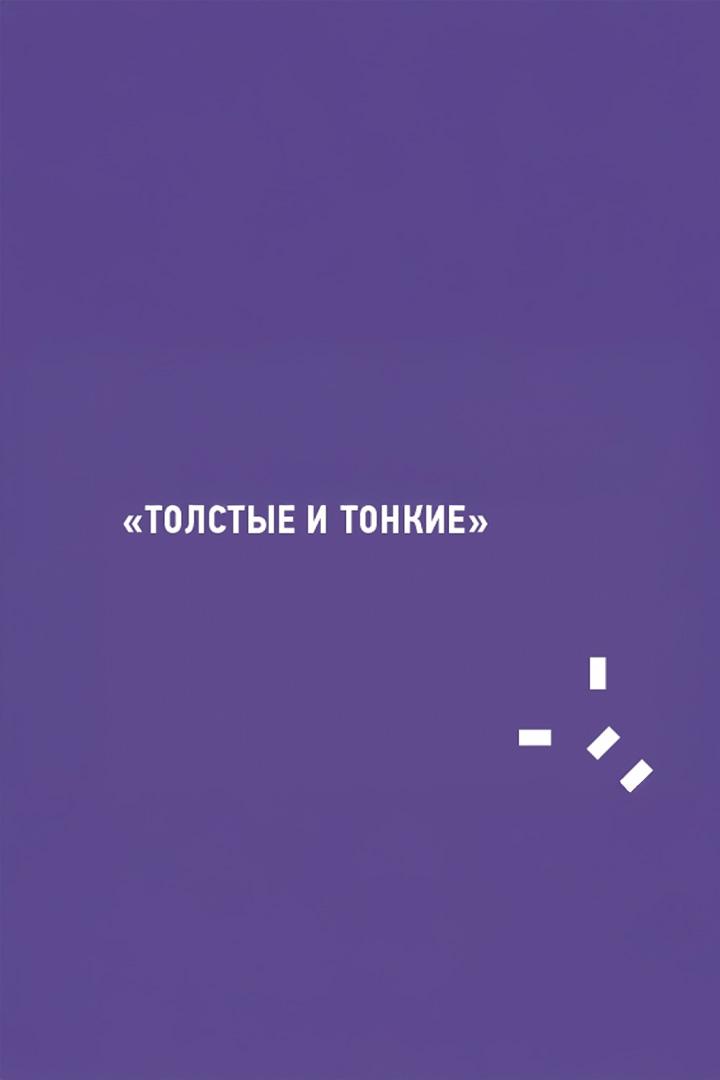 Толстые и тонкие. О феномене советских литературных журналов