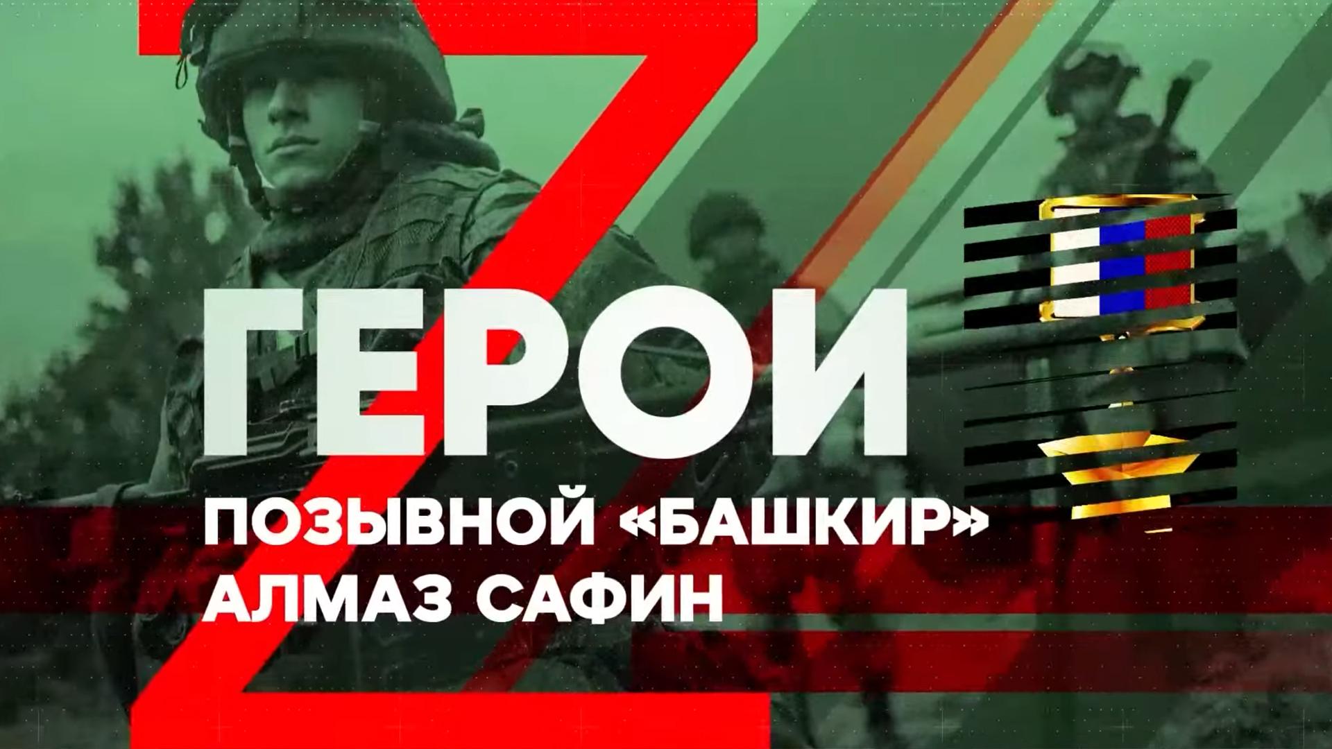 Алмаз Сафин. Позывной Башкир