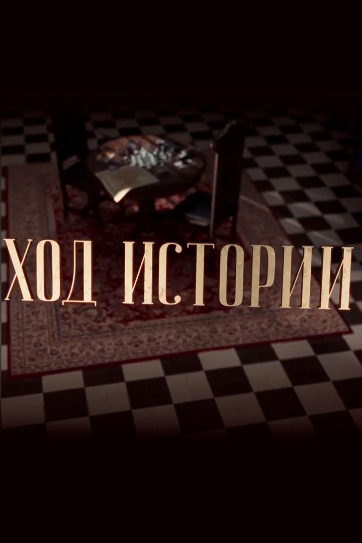 Ход истории