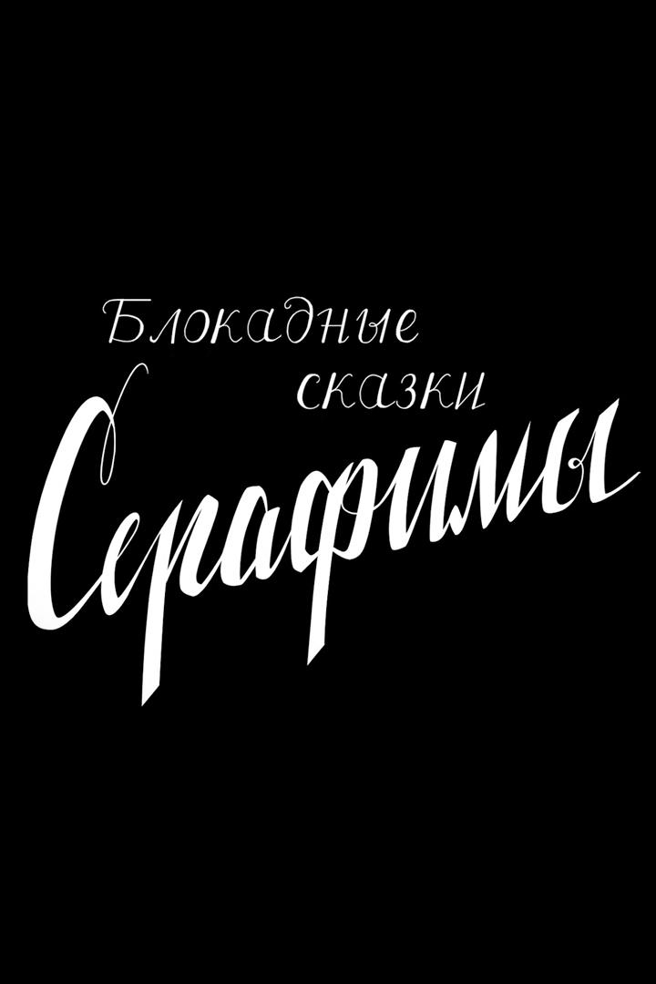 Блокадные сказки Серафимы