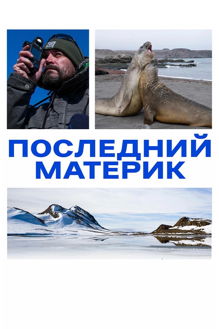 Последний материк