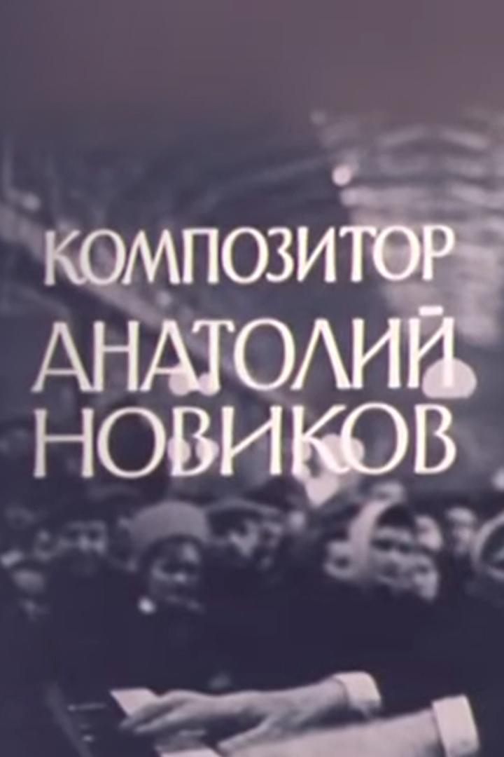 Композитор Анатолий Новиков
