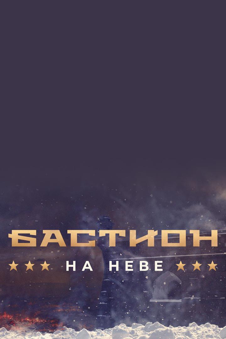Бастион на Неве