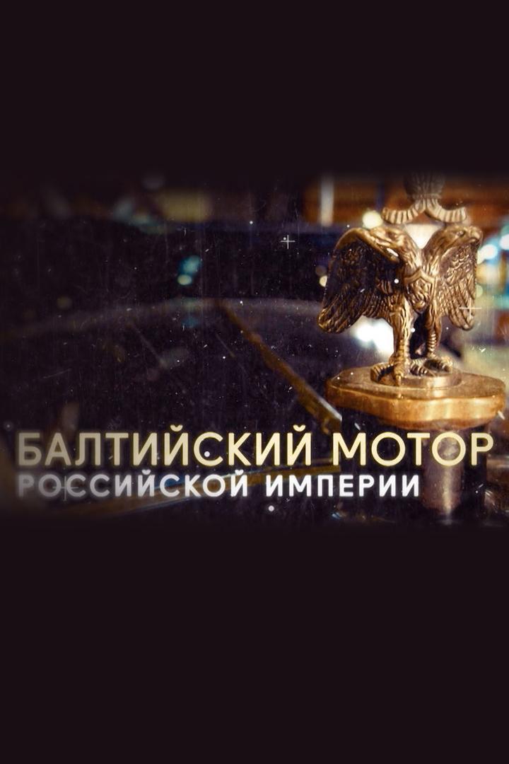 Балтийский мотор Российской империи