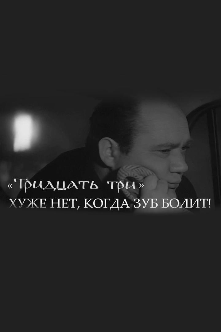 Тридцать три. Хуже нет, когда зуб болит!