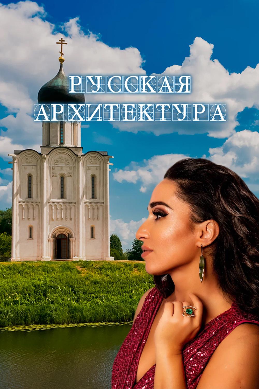 Русская архитектура