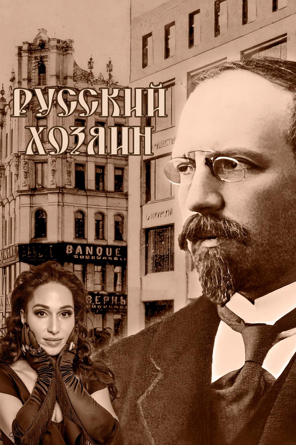 Русский хозяин