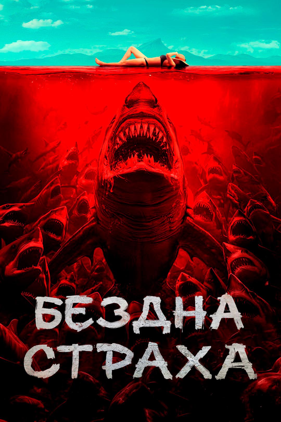 Бездна страха