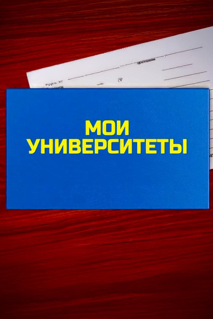 Мои университеты