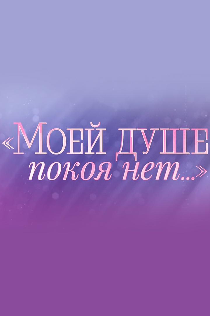 Моей душе покоя нет...