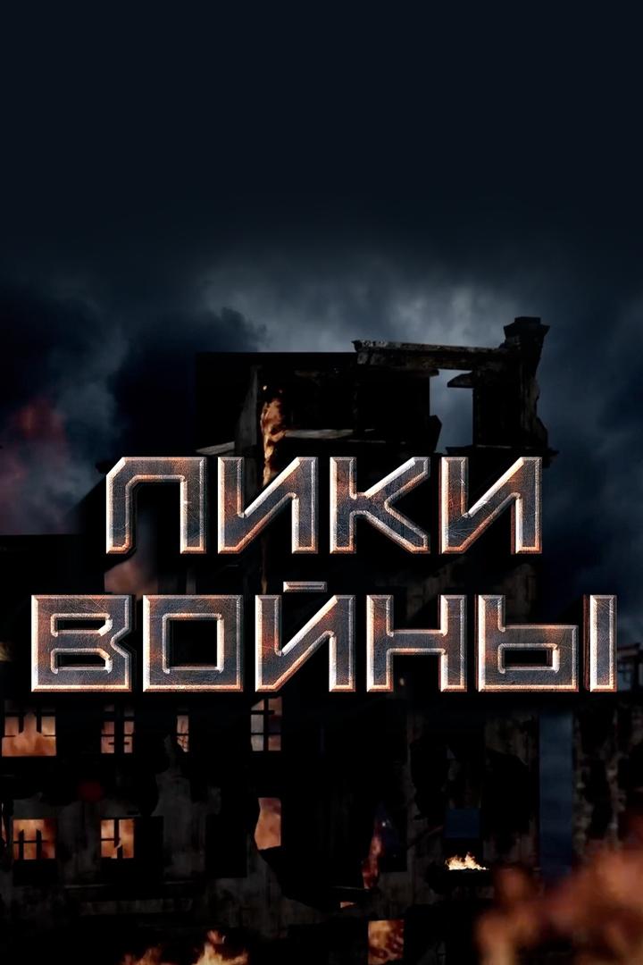 Лики войны