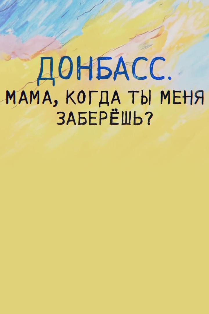 Донбасс. Мама, когда ты меня заберёшь?